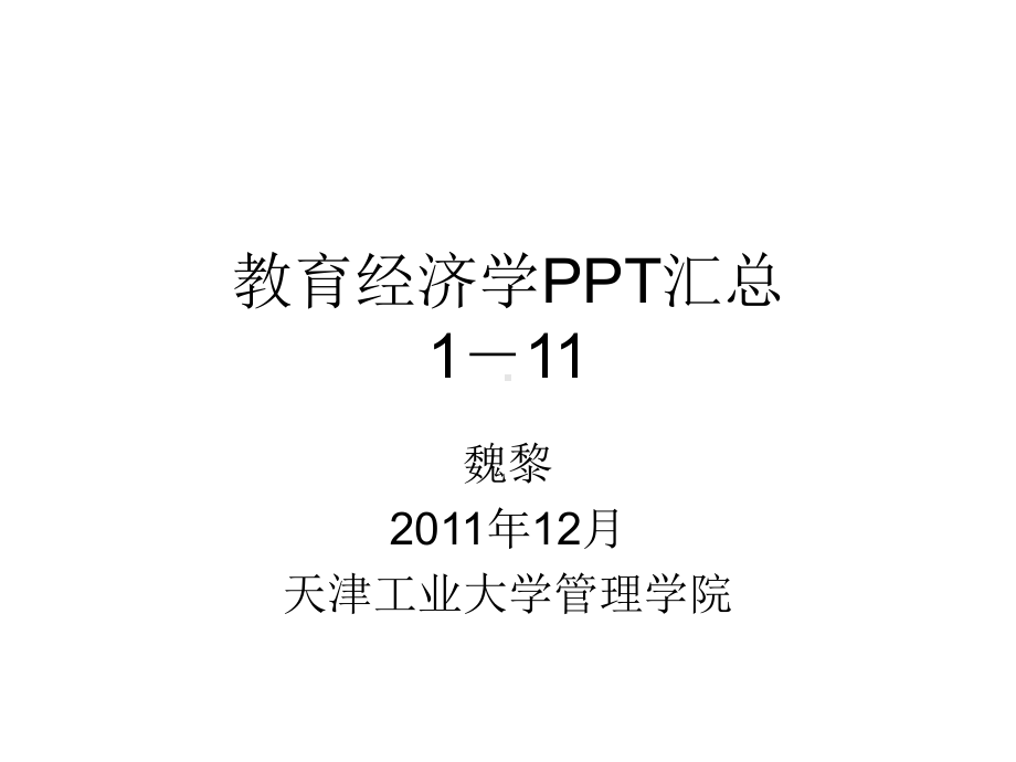 教育经济学汇总课件.ppt_第1页