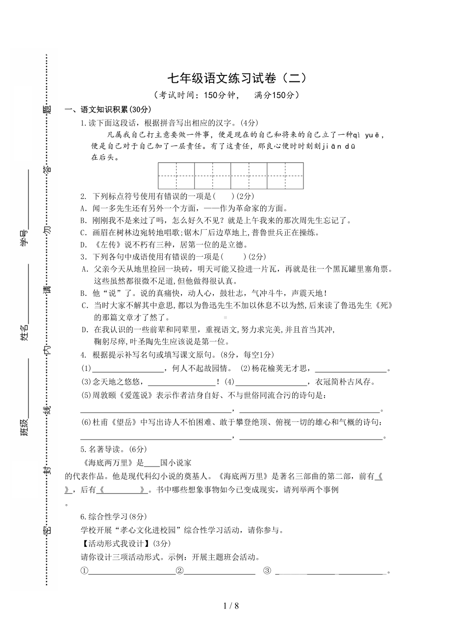 部编教材七下语文试卷(DOC 8页).doc_第1页