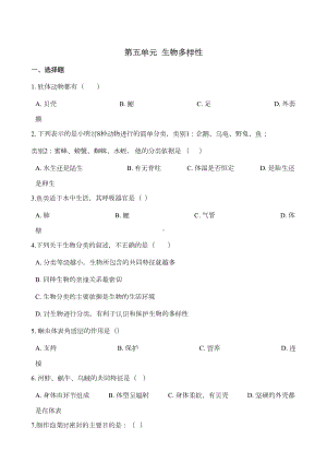 苏教版八年级上册生物复习题-第五单元-生物多样性(DOC 5页).doc