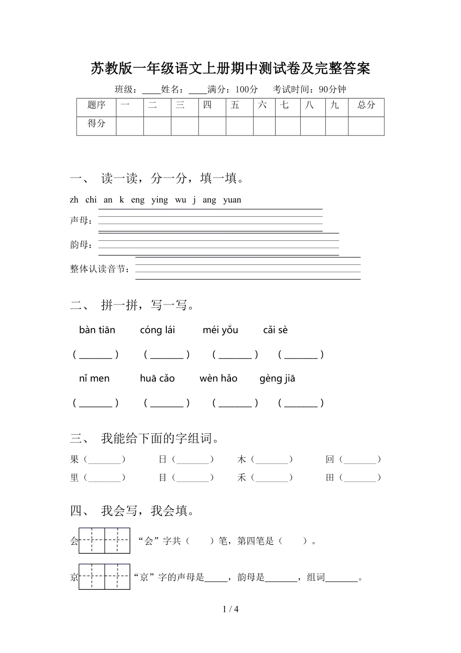 苏教版一年级语文上册期中测试卷及完整答案(DOC 4页).doc_第1页