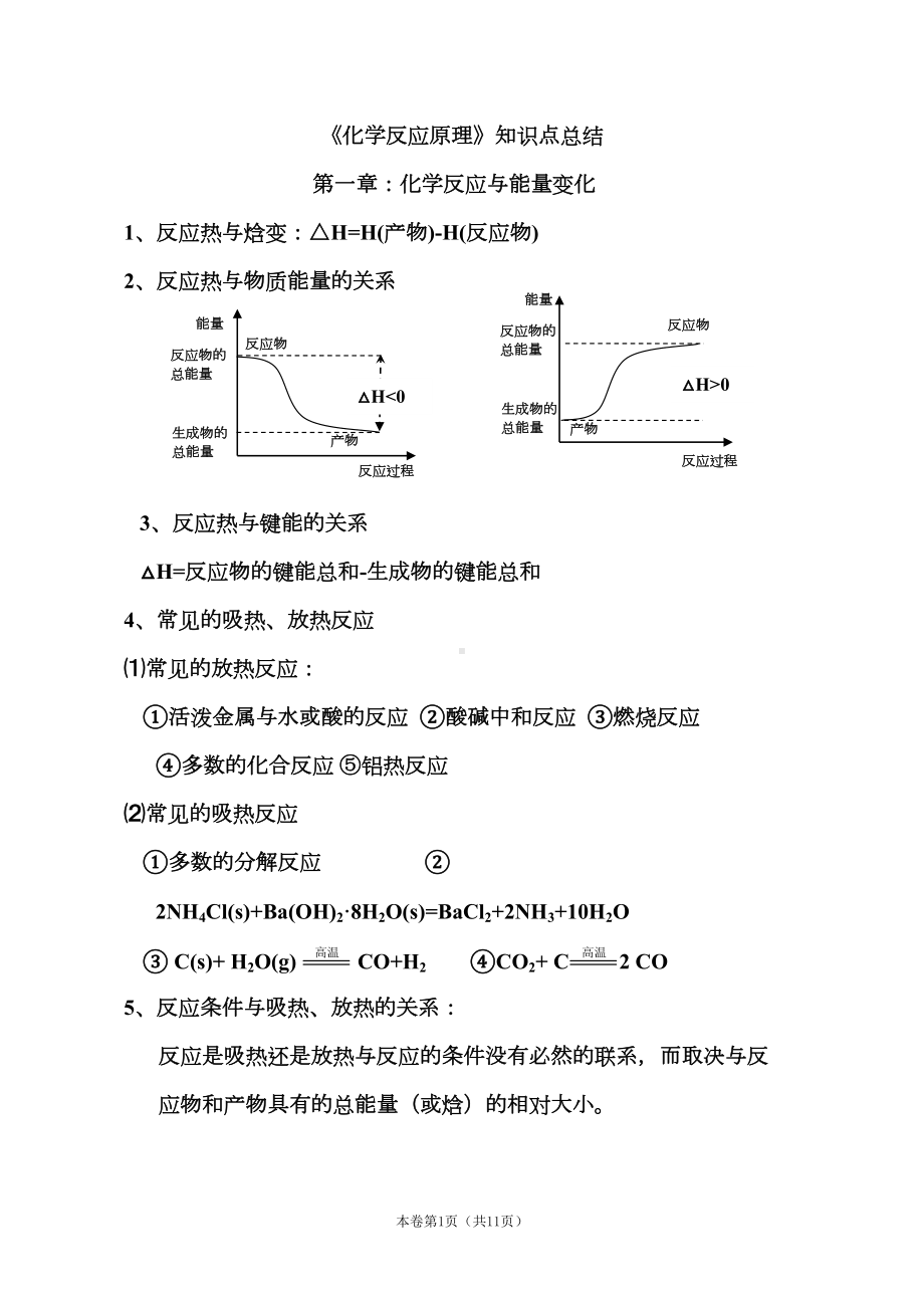 高三一轮《化学反应原理》知识点总结(DOC 11页).doc_第1页