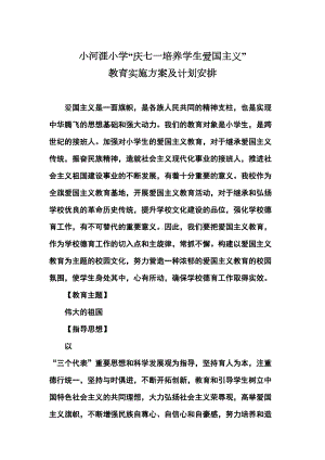 高作小学爱国主义教育实施方案(DOC 7页).doc