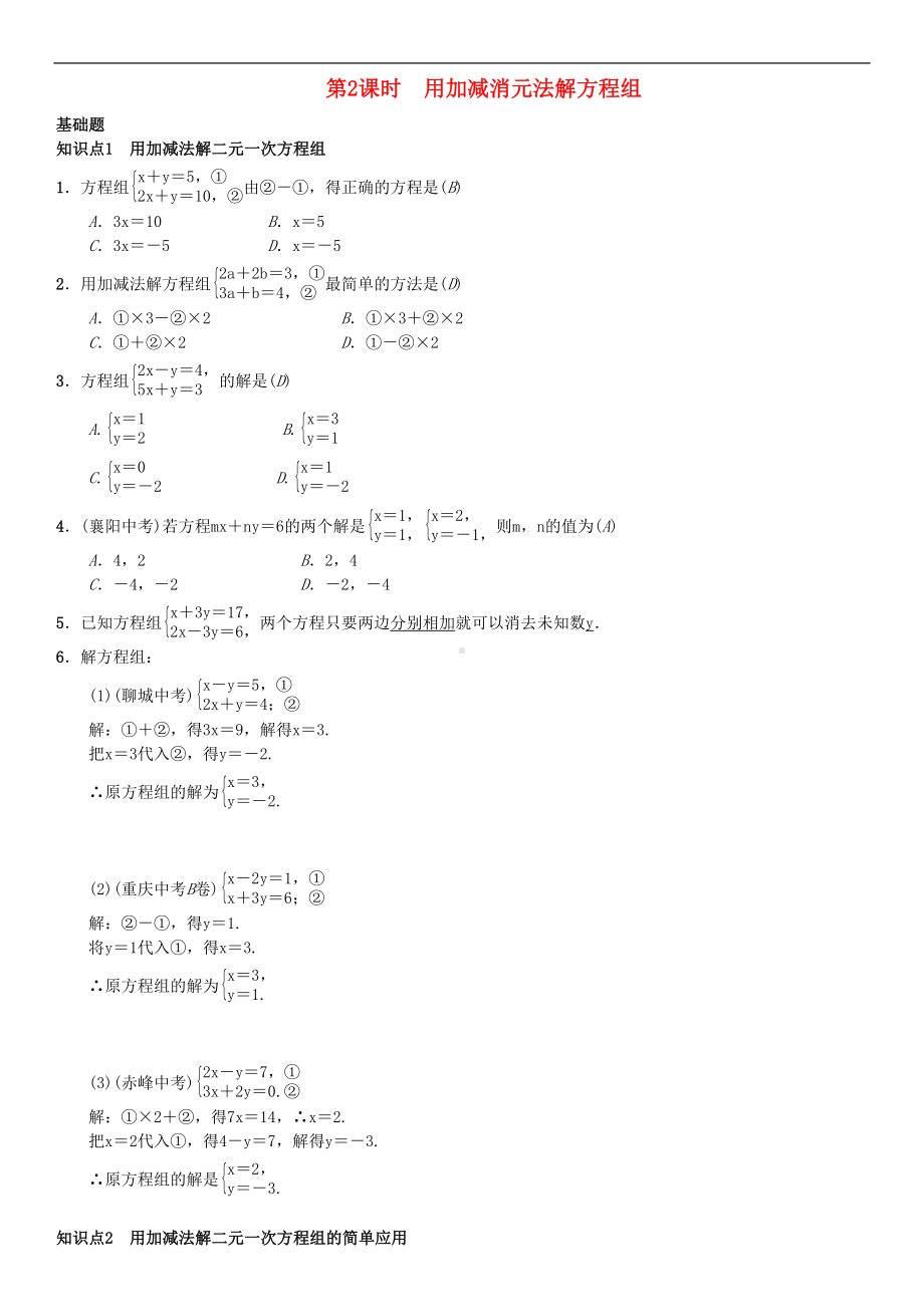 新人教版数学七年级下册：用加减消元法解二元一次方程组习题(DOC 3页).doc_第1页