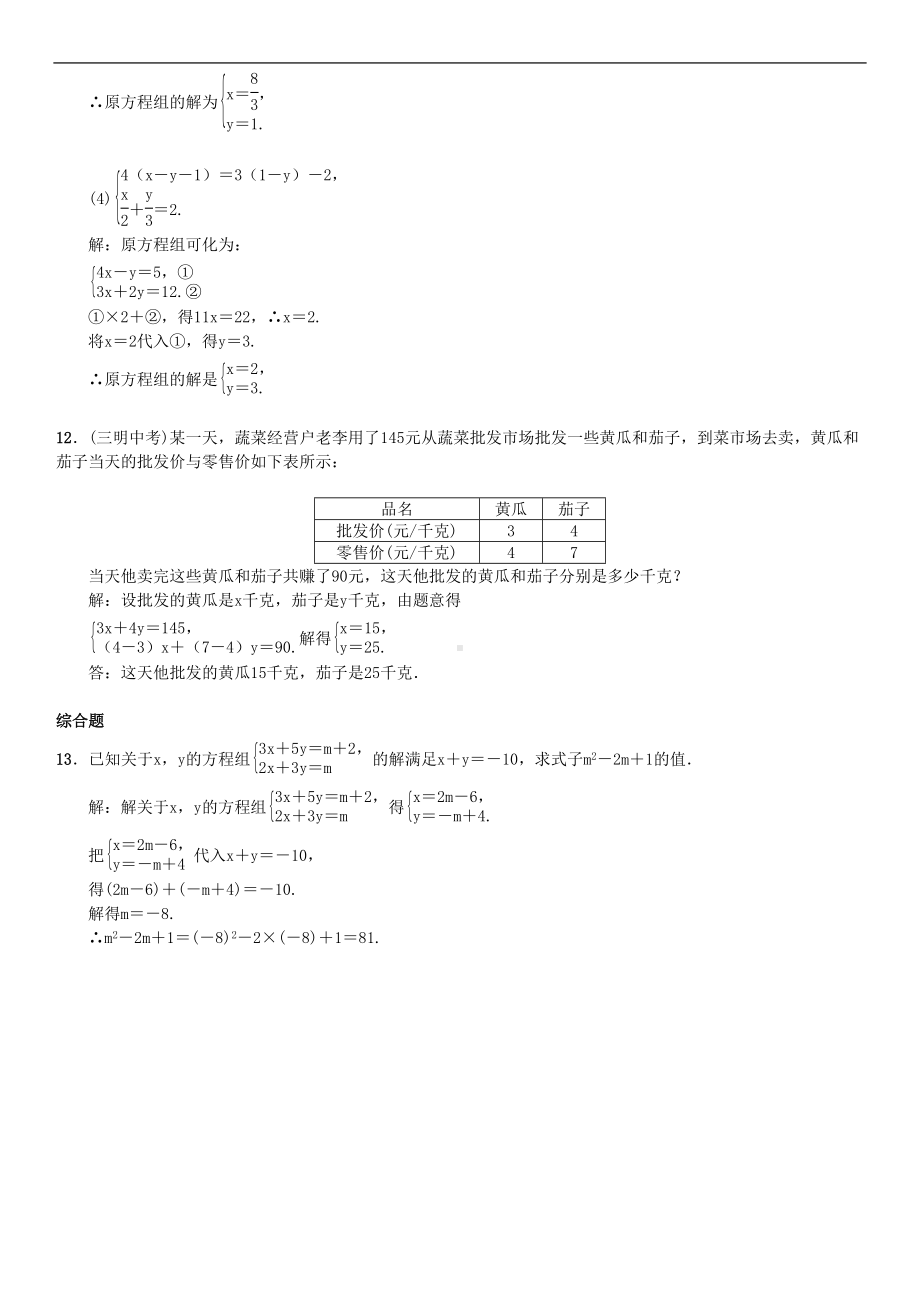 新人教版数学七年级下册：用加减消元法解二元一次方程组习题(DOC 3页).doc_第3页