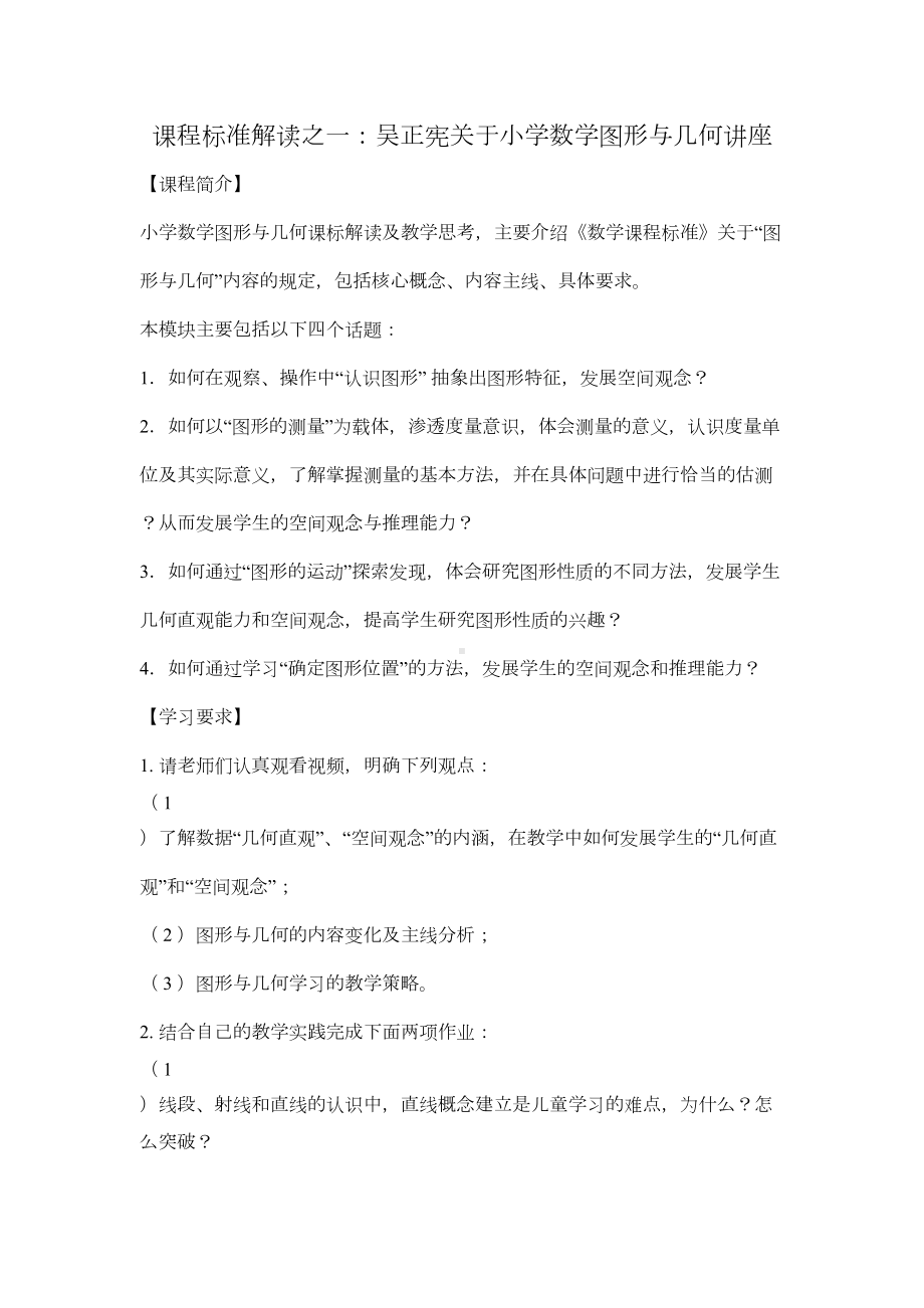 课程标准解读之一关于小学数学图形与几何讲座(DOC 7页).doc_第1页