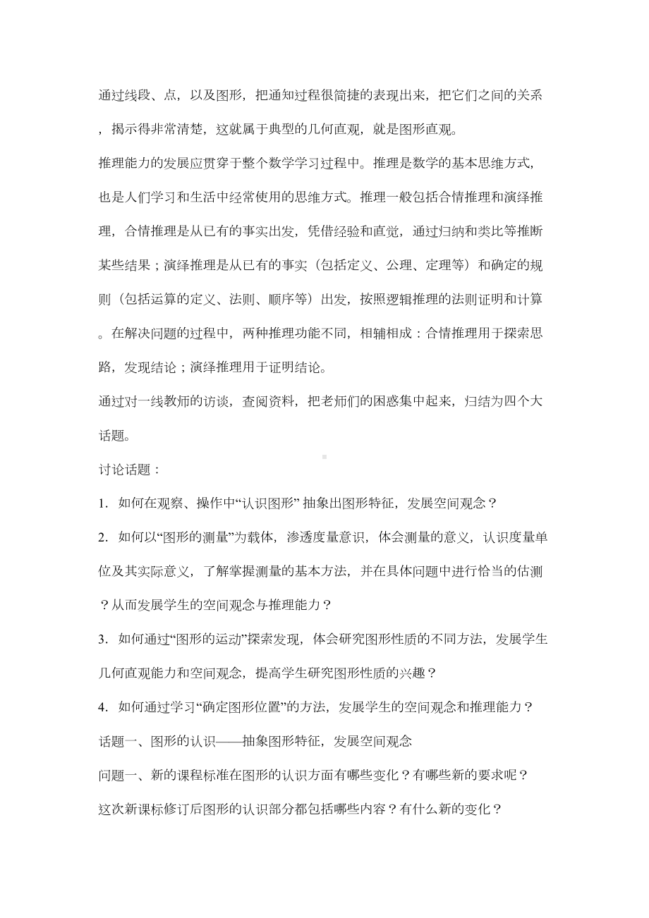 课程标准解读之一关于小学数学图形与几何讲座(DOC 7页).doc_第3页