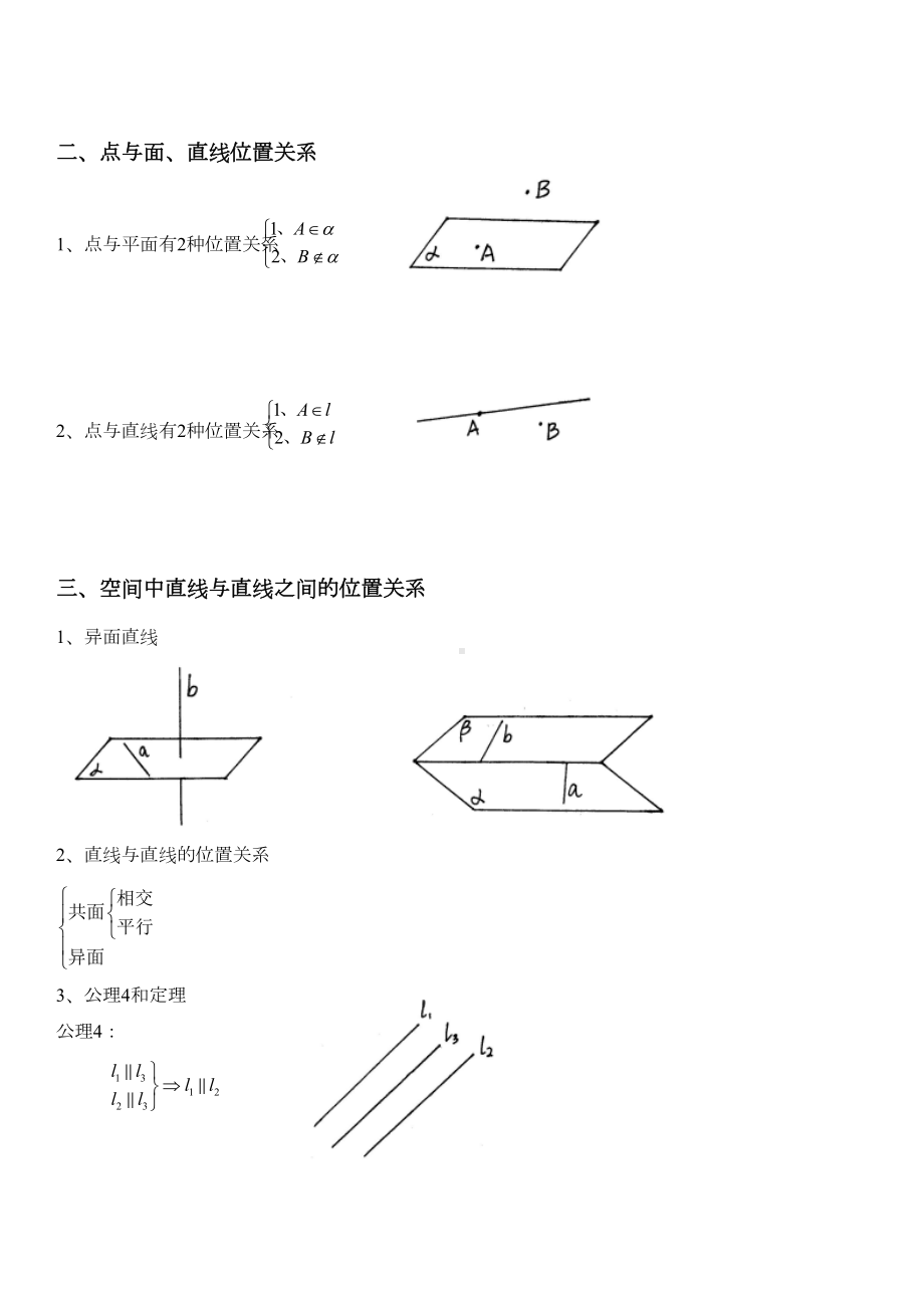 高中数学必修《点直线平面之间的位置关系》知识点(DOC 7页).docx_第2页