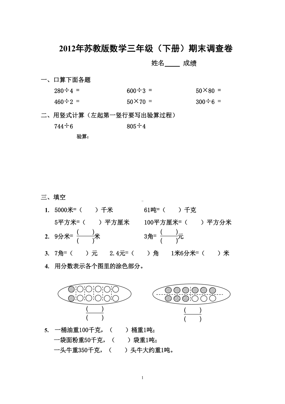 苏教版三年级数学下册期末复习试卷解答(DOC 26页).doc_第1页