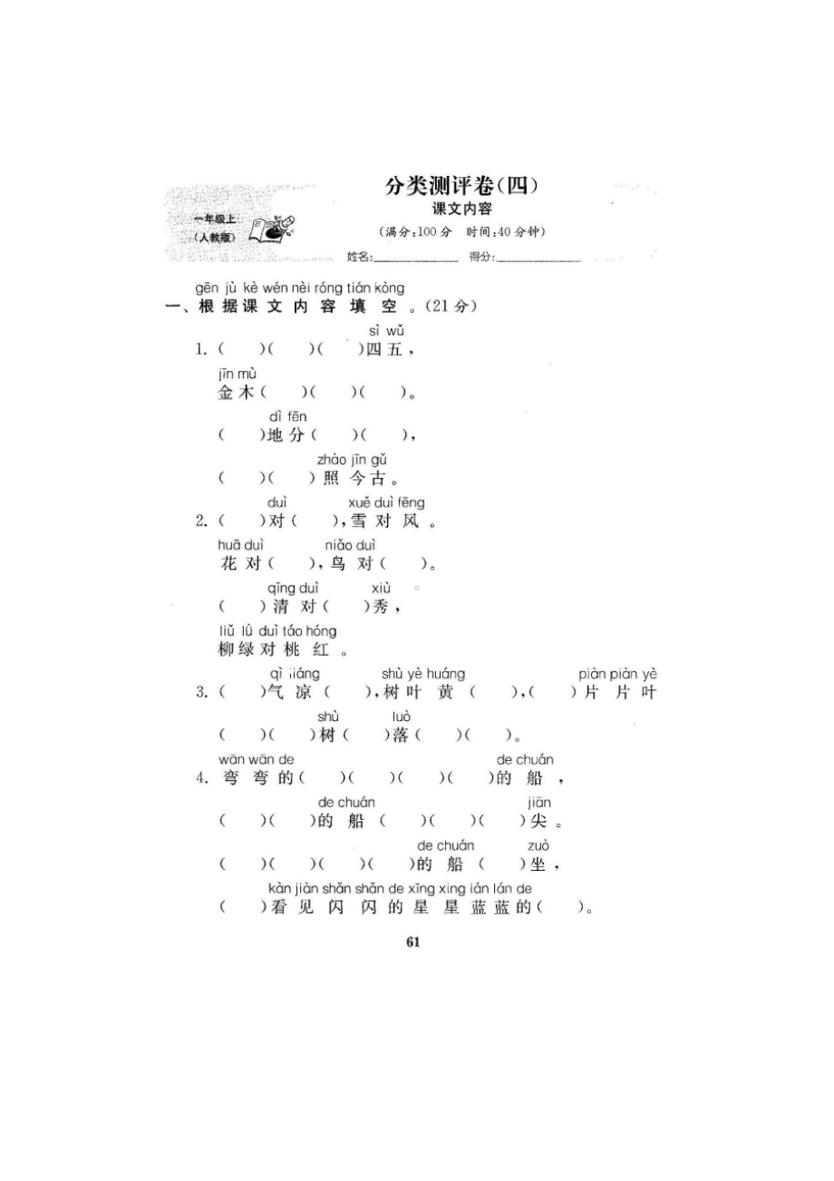 部编人教版一年级语文上册分类测试卷(课文内容)(DOC 5页).doc_第1页