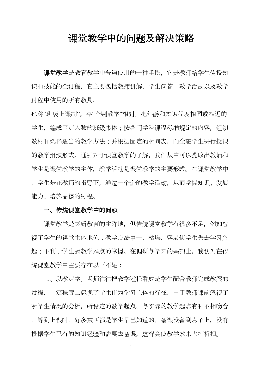 课堂教学中存在的问题及解决策略(DOC 15页).doc_第1页