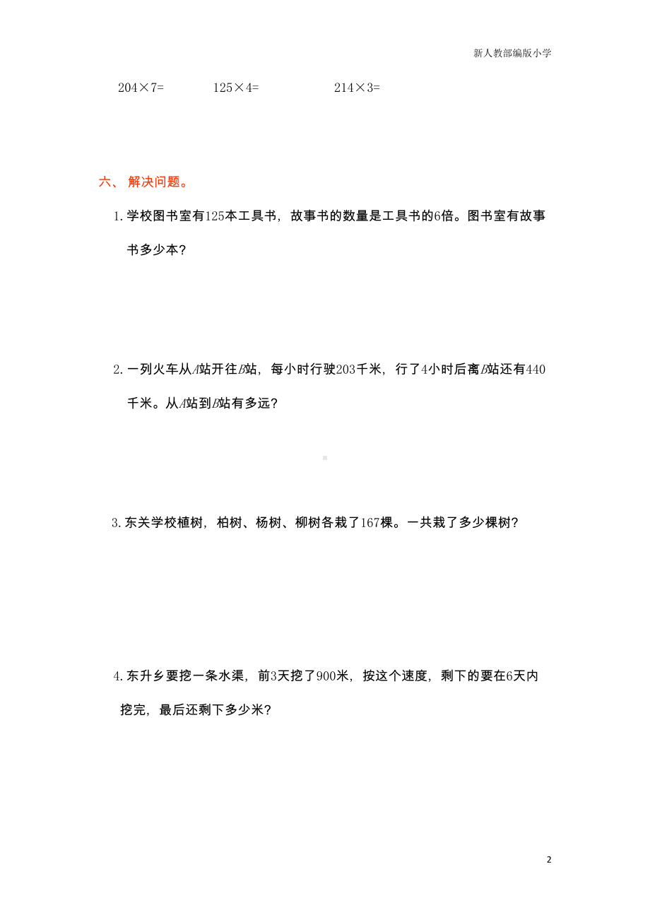 新人教部编版小学三年级数学上册第六单元测试卷及答案(DOC 4页).doc_第2页