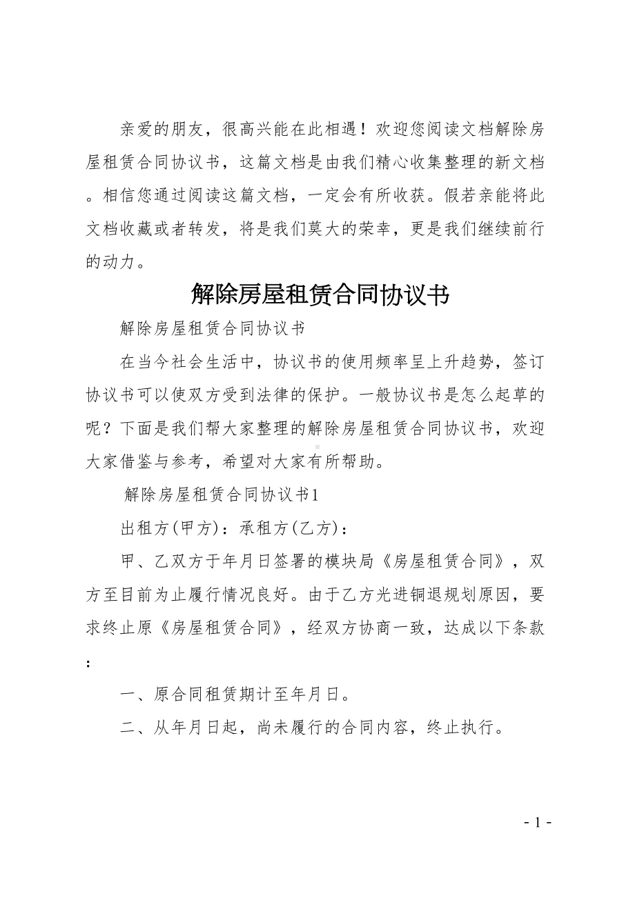 解除房屋租赁合同协议书(DOC 16页).docx_第1页