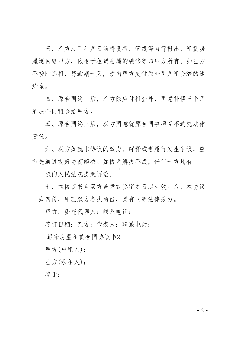 解除房屋租赁合同协议书(DOC 16页).docx_第2页