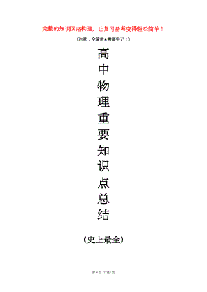 高中物理基本知识点完整总结(史上最全)(DOC 101页).doc