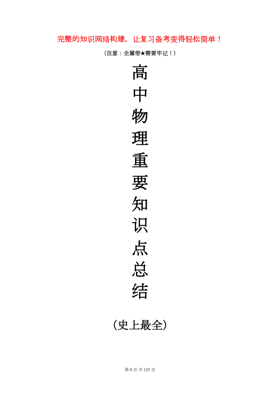 高中物理基本知识点完整总结(史上最全)(DOC 101页).doc_第1页