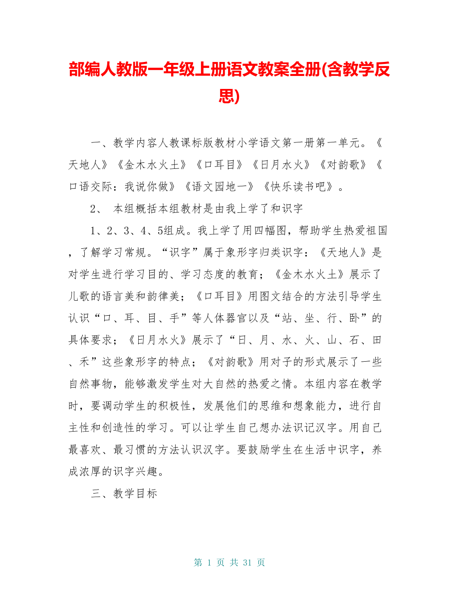 部编人教版一年级上册语文教案全册(含教学反思)(DOC 31页).doc_第1页