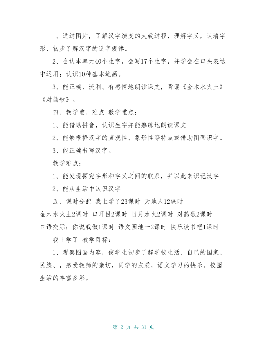 部编人教版一年级上册语文教案全册(含教学反思)(DOC 31页).doc_第2页