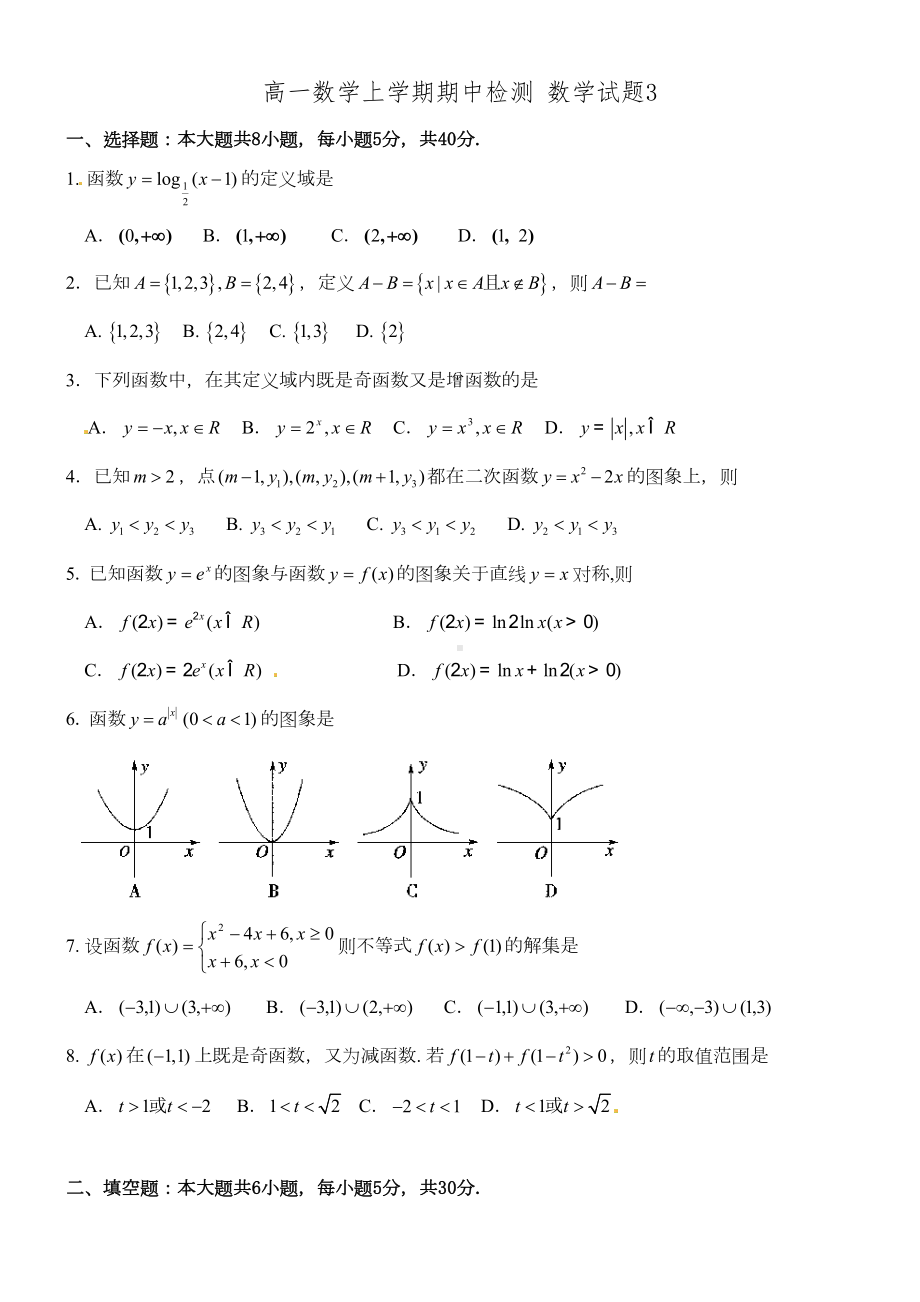 高一数学上学期期中检测(必修1)-数学试题(DOC 7页).doc_第1页