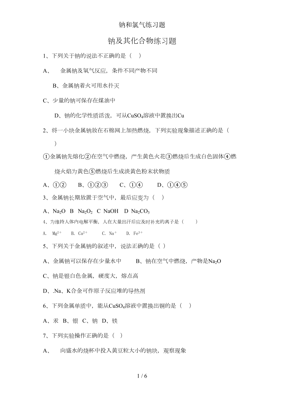 钠和氯气练习题(DOC 4页).doc_第1页