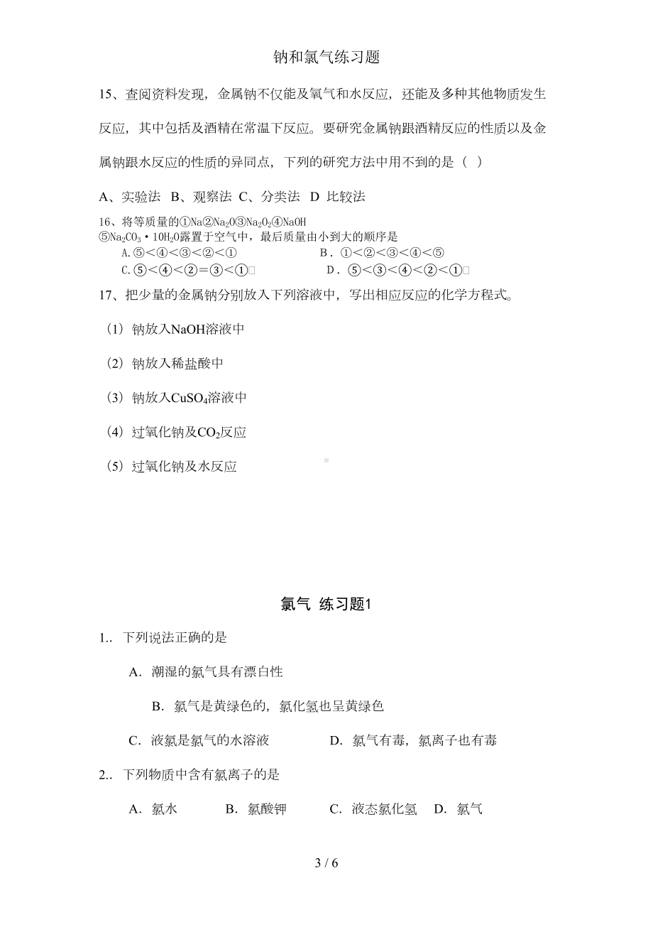 钠和氯气练习题(DOC 4页).doc_第3页