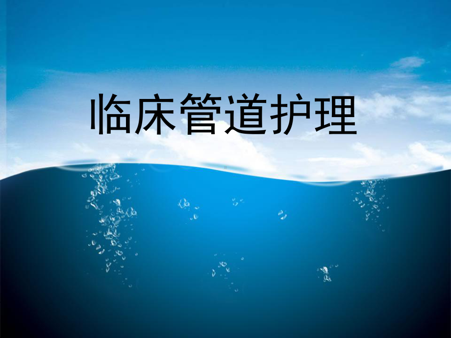 医学课件-各种临床管道护理教学课件.ppt_第1页