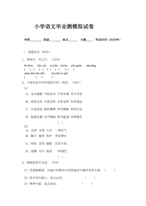 小学语文毕业升学模拟试卷[1](DOC 5页).doc