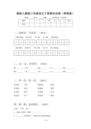 新版人教版三年级语文下册期末试卷(带答案)(DOC 4页).doc