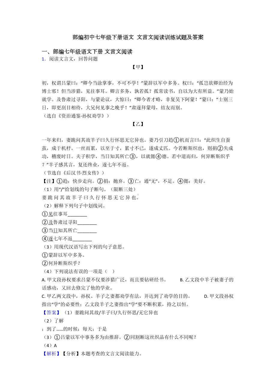 部编初中七年级下册语文-文言文阅读训练试题及答案(DOC 24页).doc_第1页