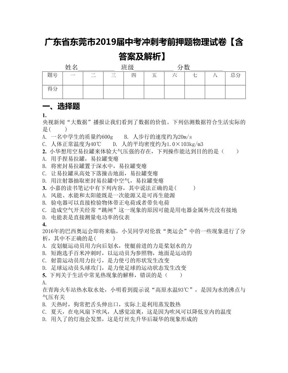 广东省东莞市2019届中考冲刺考前押题物理试卷（含答案及解析）(DOC 22页).docx_第1页