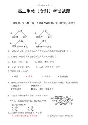 高中生物必修三文科试题(DOC 6页).doc