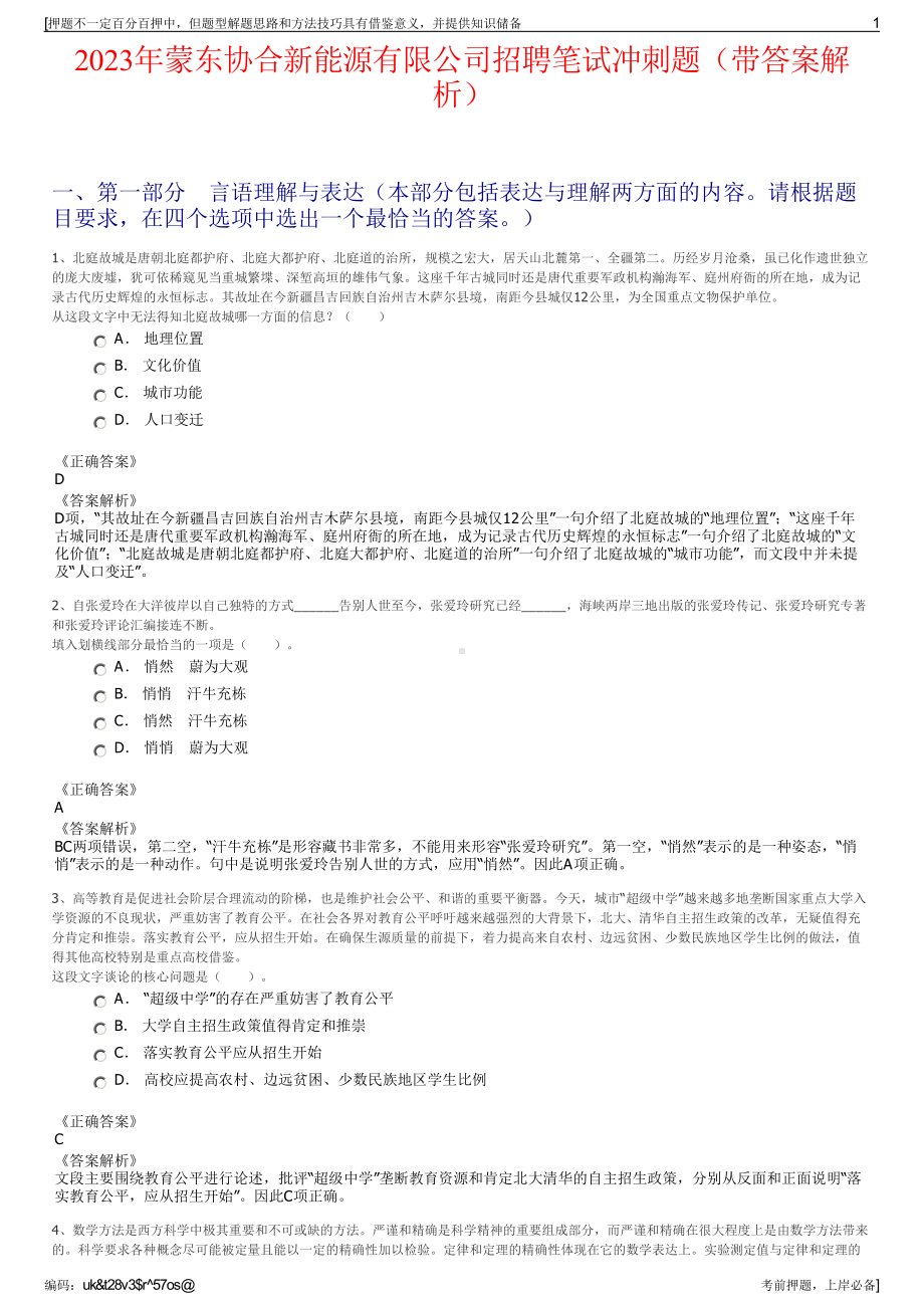 2023年蒙东协合新能源有限公司招聘笔试冲刺题（带答案解析）.pdf_第1页