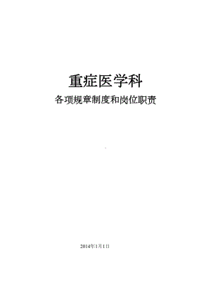 重症医学科各项规章制度(共41项)(DOC 60页).doc