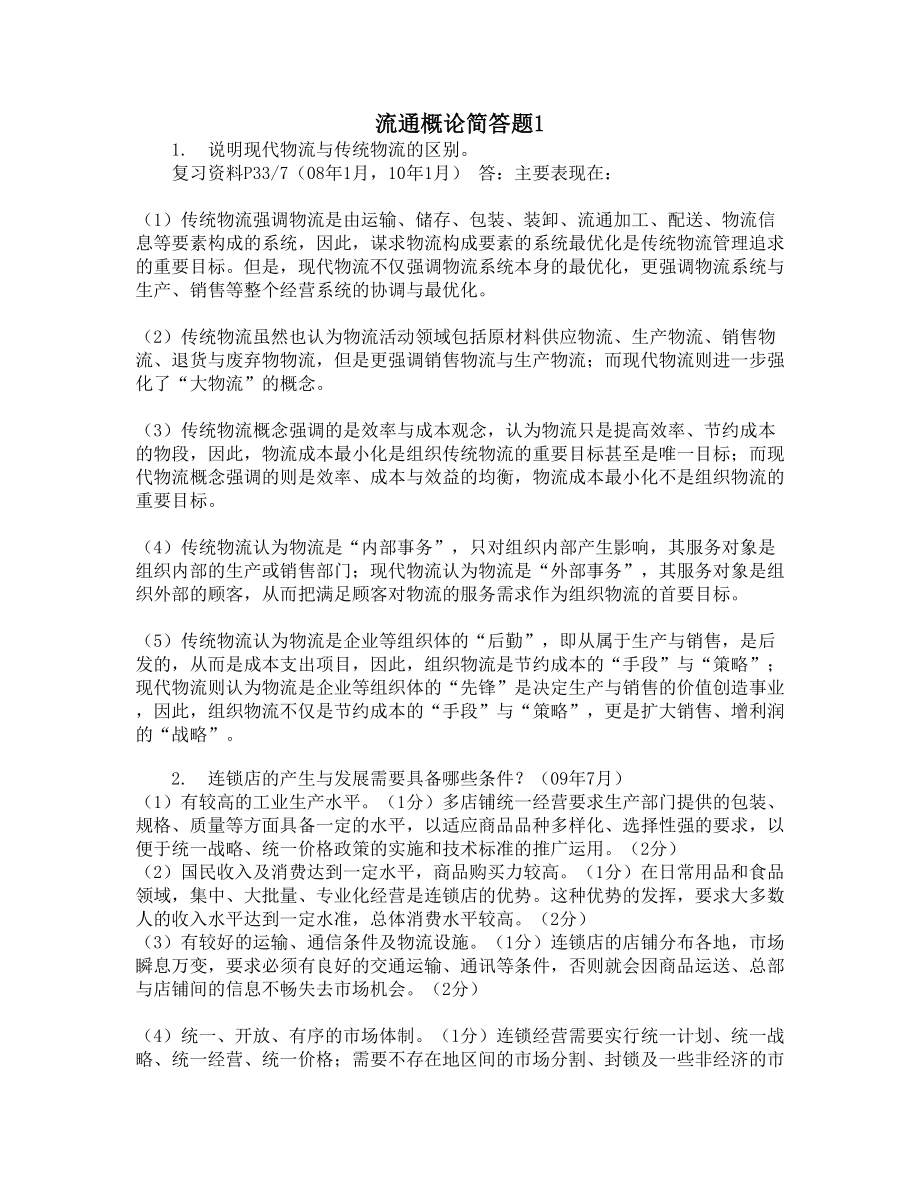 流通概论简答题1(DOC 6页).docx_第1页