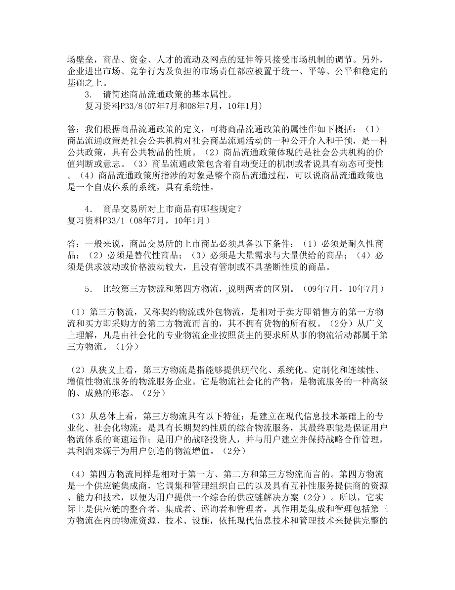 流通概论简答题1(DOC 6页).docx_第2页