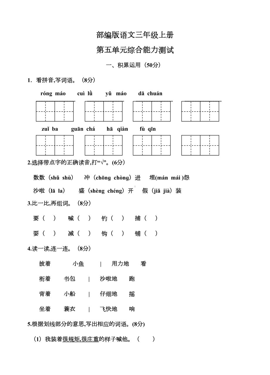 部编版三年级上册语文《第五单元综合测试卷》带答案(DOC 5页).docx_第1页