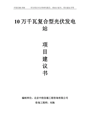 10万千瓦复合型光伏发电站项目建议书-写作模板.doc