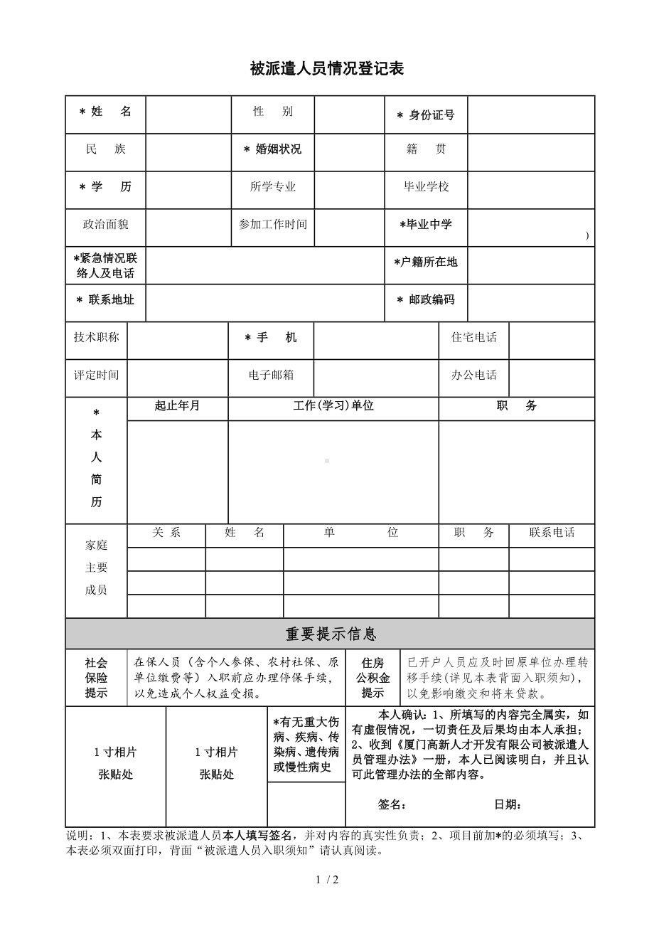 被派遣人员情况登记表参考模板范本.doc_第1页