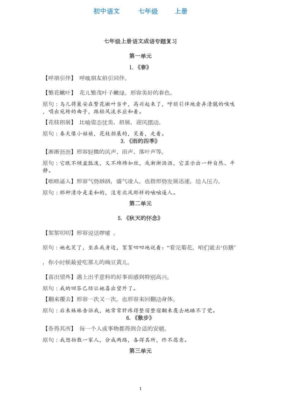 部编版语文七年级上册成语专题复习(全册整理)(DOC 9页).doc_第1页