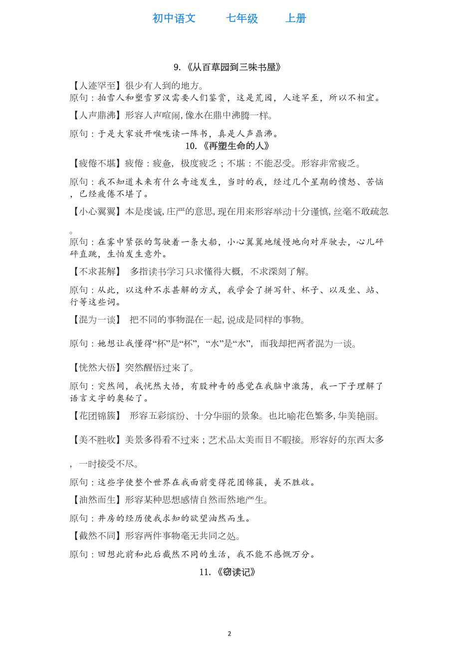 部编版语文七年级上册成语专题复习(全册整理)(DOC 9页).doc_第2页