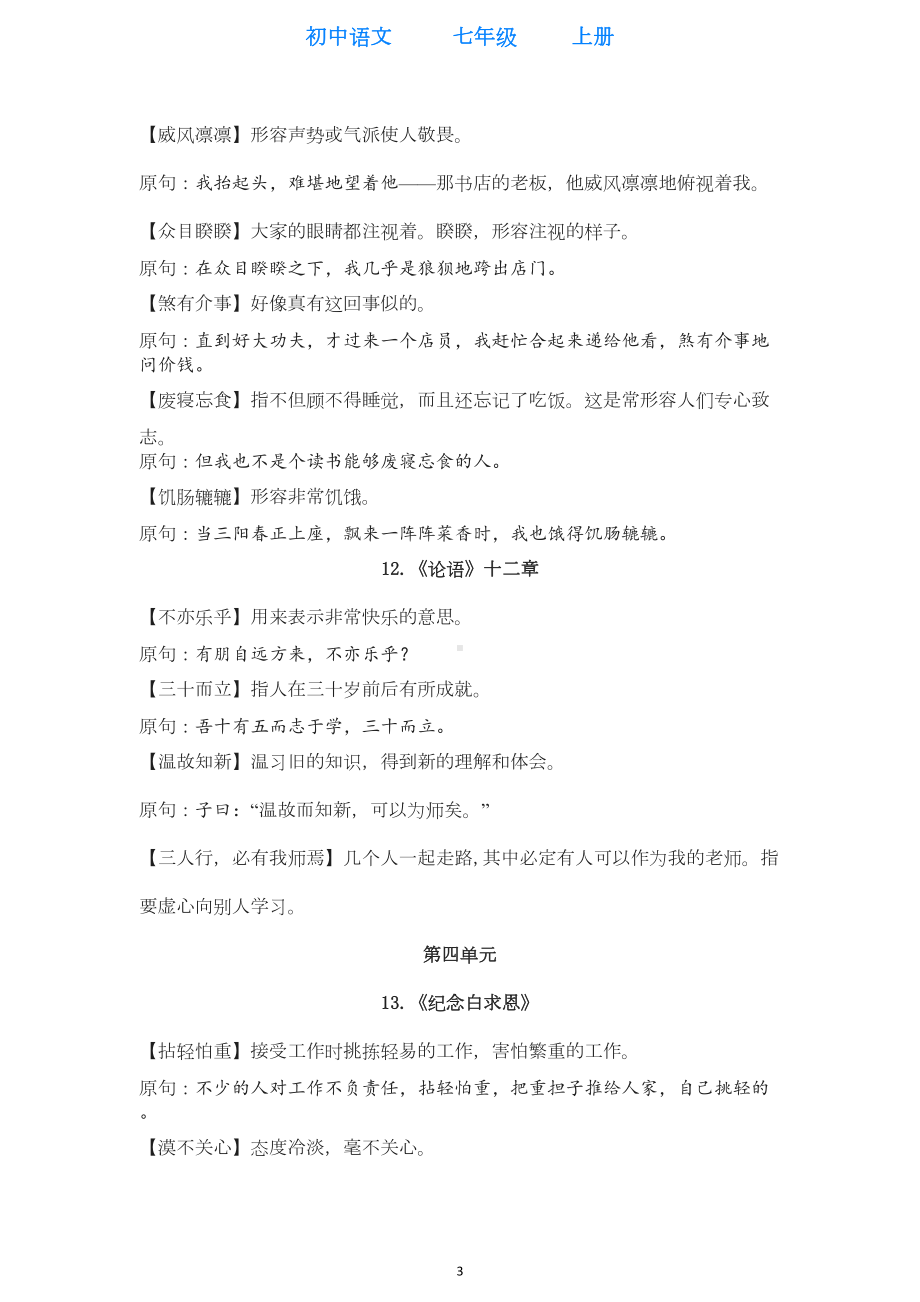 部编版语文七年级上册成语专题复习(全册整理)(DOC 9页).doc_第3页