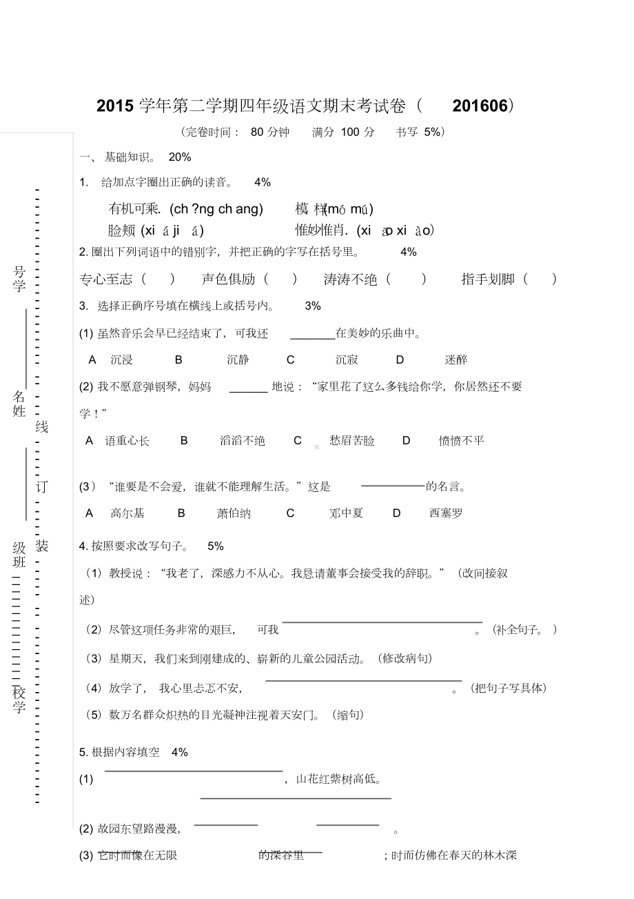 沪教版四年级语文第二学期期末试卷及答案(DOC 10页).doc_第1页