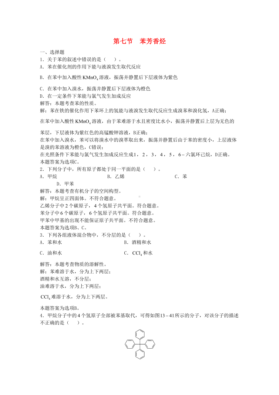 高三化学一轮复习-烃-苯芳香烃习题详解含解析实验班(DOC 5页).doc_第1页