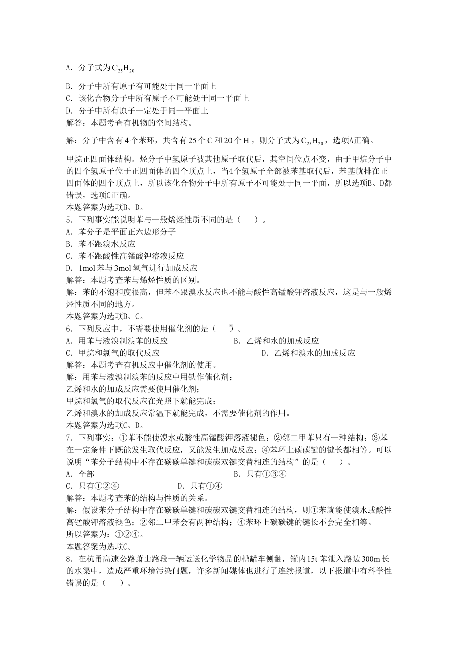 高三化学一轮复习-烃-苯芳香烃习题详解含解析实验班(DOC 5页).doc_第2页