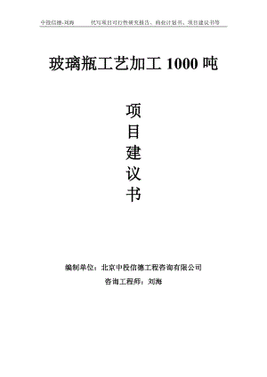 玻璃瓶工艺加工1000吨项目建议书-写作模板.doc