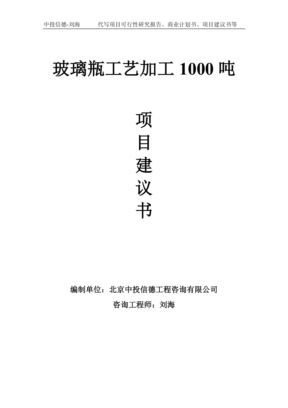 玻璃瓶工艺加工1000吨项目建议书-写作模板.doc_第1页