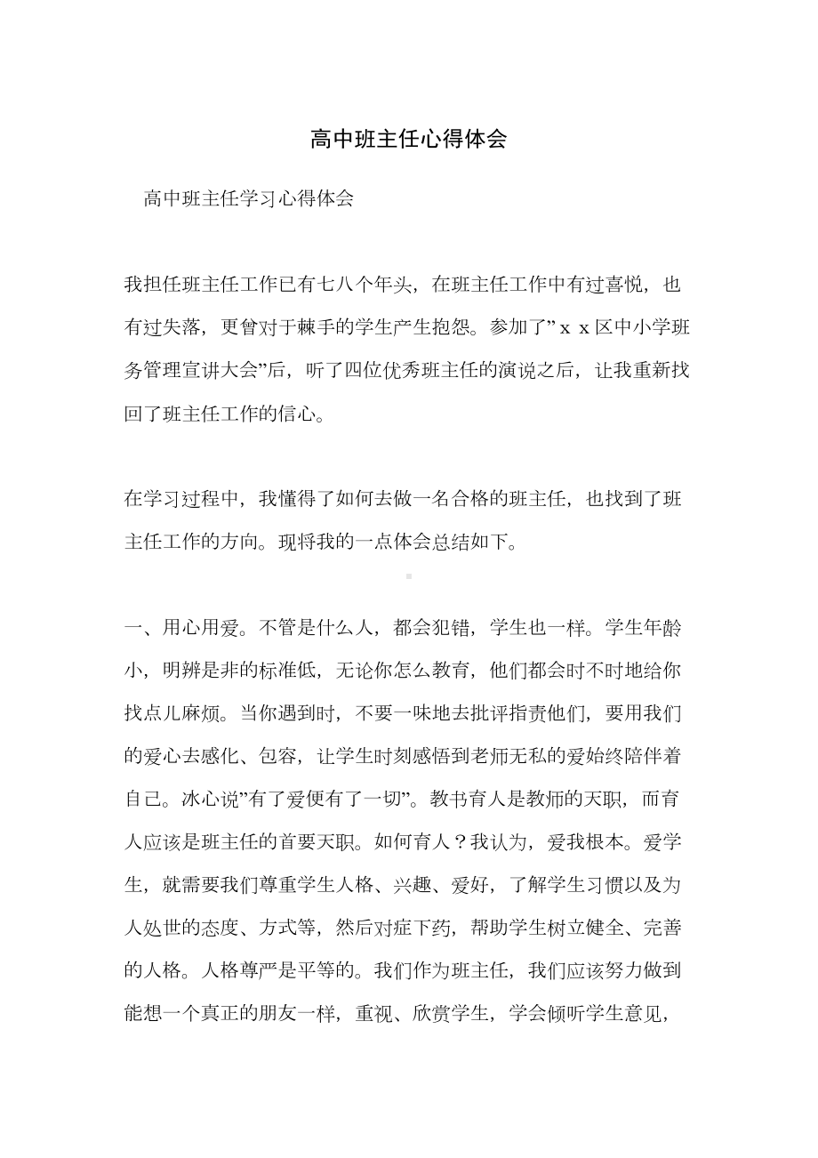 高中班主任心得体会(DOC 10页).doc_第1页