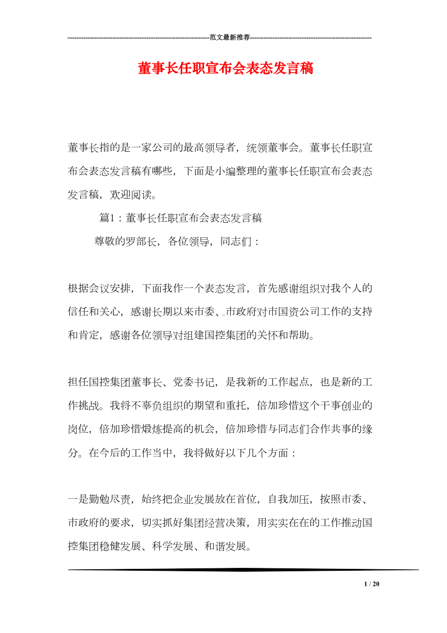 董事长任职宣布会表态发言稿(DOC 20页).doc_第1页