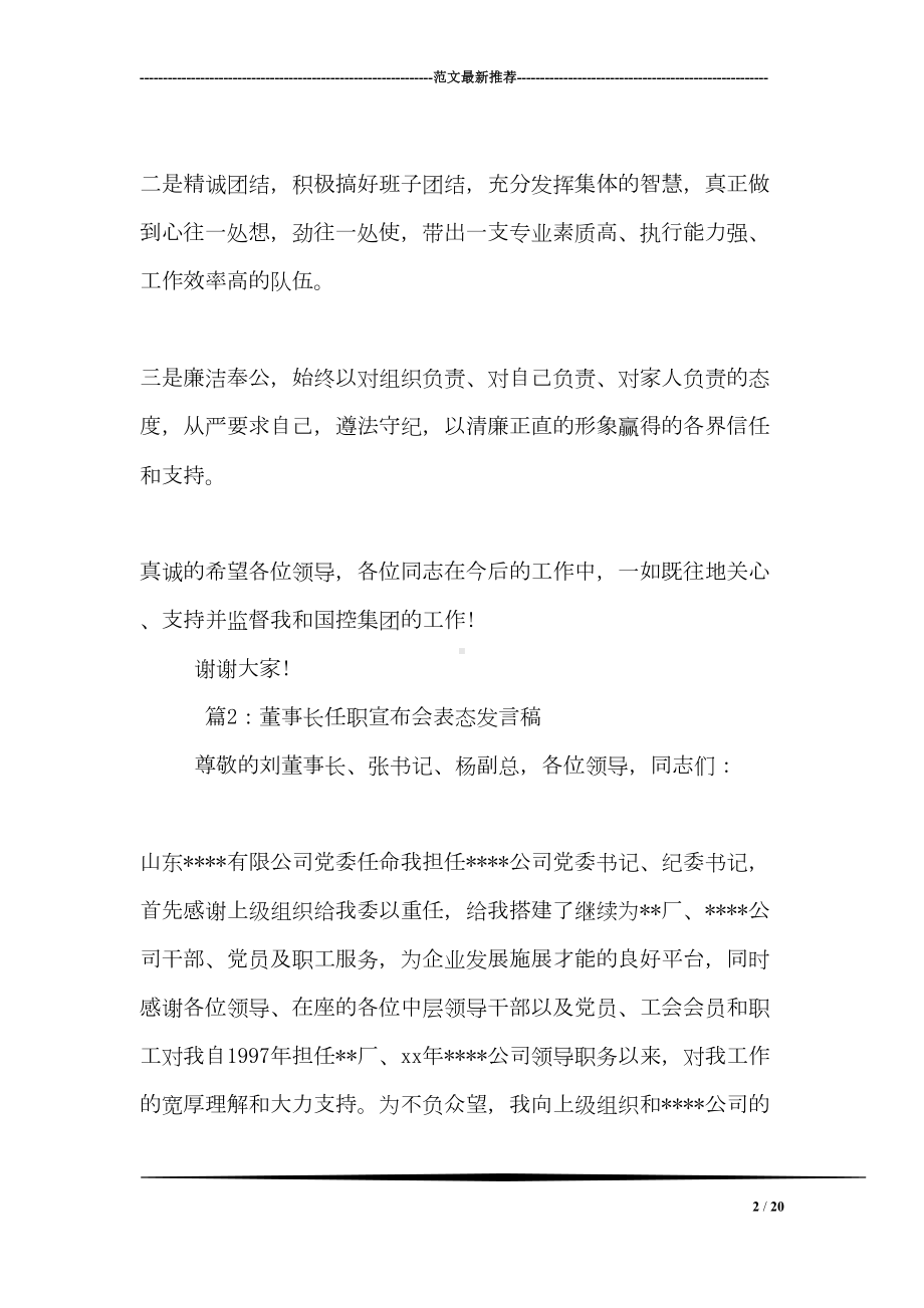 董事长任职宣布会表态发言稿(DOC 20页).doc_第2页