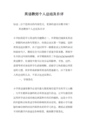 英语教师个人总结及自评(DOC 14页).docx