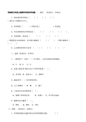 苏教版三年级上册期中考试科学试题(DOC)(DOC 15页).doc